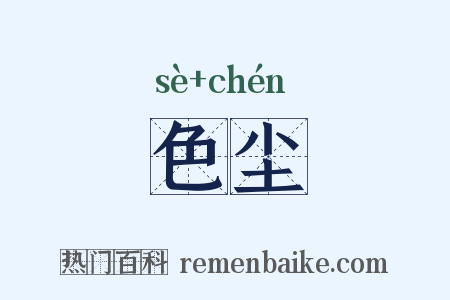 色尘是什么意思的图片